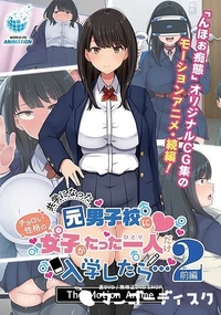 【共学になった元男子校にチョロい性格の女の子がたった一人だけ入学したら…2 The Motion Anime-前編】の一覧画像