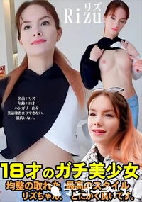 【18才のガチ美少女、 均整の取れた 最高のスタイル。 リズちゃん、 とにかく良いです。】の一覧画像