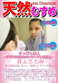 【天然むすめ すっぴん素人  おっぱいは自信あるけどすっぴんは無理ぃ】の一覧画像