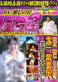 【【初撮り】【顔出し】 アイドル顔負け。今年一、奇跡の逸材。悪徳ヒッチハイク】の一覧画像