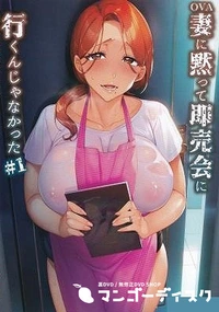 【妻に黙って即売会に行くんじゃなかった #1】の一覧画像