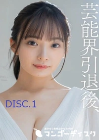 【無修正 流出　芸能界…　DISC.1】の一覧画像