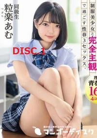 【無修正 流出　アオハル …　DISC.1】の一覧画像