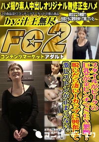 【スタイルがピークの巨乳*が金ピンチでSEX懇願!脱いだら凄いIカップに興奮して激ピストンが止まらない】の一覧画像