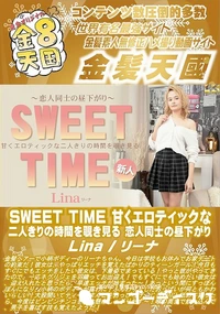 【SWEET TIME 甘くエロティックな二人きりの時間を覗き見る  恋人同士の昼下がり】の一覧画像