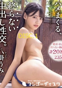 【無修正 流出　ひたすら…　DISC.1】の一覧画像