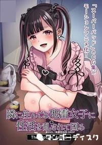 【隣に住んでる地雷女子に性活を乱されて困る】の一覧画像