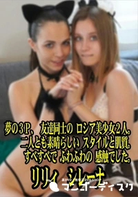 【夢の3P友達同士の ロシア美少女2人二人とも素晴らしいスタイルと肌質すべすべで ふわふわの感触でした】の一覧画像