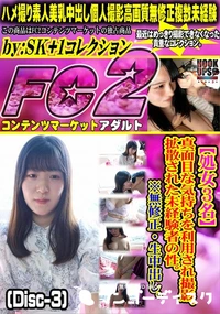 【【処女3名】真面目な気持ちを利用され撮影、拡散された未経験者の性。(Disc-3)】の一覧画像