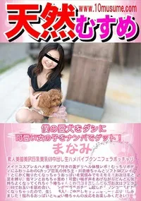 【天然むすめ 僕の愛犬をダシに可愛い女の子をナンパでゲット!】の一覧画像