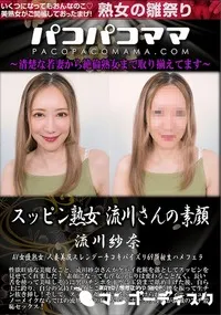 【パコパコママ スッピン熟女  流川さんの素顔】の一覧画像