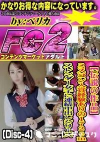 【【伝説の作品】ミスコン入賞経験ありの172cmスレンダー女子に連続中出しシリーズ (Disc-4)】の一覧画像