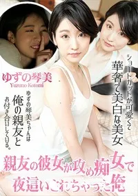 【親友の彼女が攻め痴女で夜這いされちゃった俺】の一覧画像