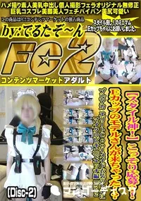 【スタイル神こっそり応募Eカップのモデルさんが来ちゃったブルアカエリートエッチ編Part2 Disc-2】の一覧画像