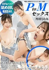 【PtoMセックス】の一覧画像