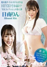 【何でも屋さんに無茶ぶりしてみた!美女コレクションVol.41】の一覧画像