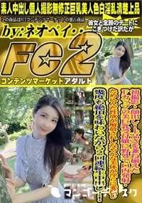 【初撮影上品さを兼ね揃えたFカップの美巨乳受付嬢に野外で口内発射ため込んだ性欲が解放されしなやかな美体】の一覧画像