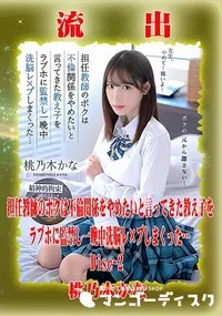 【【極秘流出】 桃乃木かな リメイク Disc-2】の一覧画像