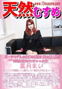 【天然むすめ パーツモデルの仕事の面接に来た素人娘が肉体面接されちゃった件】の一覧画像