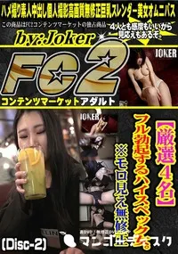 【【厳選4名】フル勃起するハイスペック女。※モロ見え。 (Disc-2)】の一覧画像