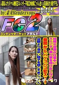 【初撮※旦那が仕事中にスレンダー美人妻を呼び出しNTR、昼間からパッコパコ犯ス!!旦那より濃ゆい精子を】の一覧画像