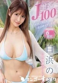 【無修正　流出　甘乳Jカップ…】の一覧画像