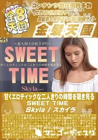 【甘くエロティックな二人きりの時間を覗き見る SWEET TIME】の一覧画像