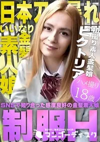 【日本刀大暴れ!SNSで知り合った感度良好の金髪素人娘 制服H ハメ撮り18歳プシコレ】の一覧画像