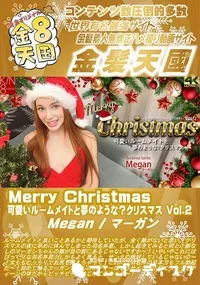 【Merry Christmas 可愛いルームメイトと夢のような?クリスマス Vol2】の一覧画像