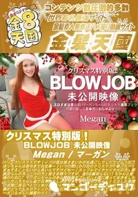 【クリスマス特別版!BLOWJOB 未公開映像】の一覧画像