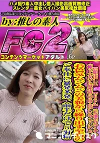 【【6P】元地方アナ。極上女に怒涛の中出しラッシュ!お色気ムンムンの美貌から繰り出す至高のご奉仕に】の一覧画像