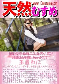 【天然むすめ 会社帰りのミニスカパイパン受付嬢と中だしセックス!】の一覧画像